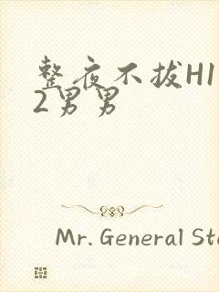 整夜不拔H1V2男男