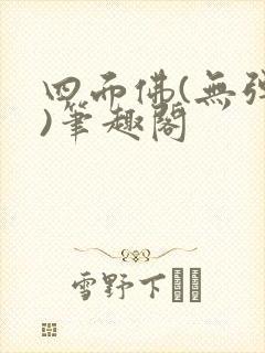 四面佛(无弹窗)笔趣阁