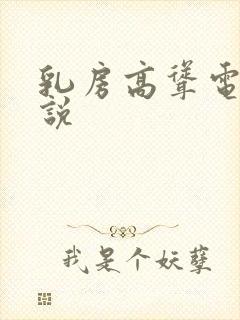 乳房高耸电刑小说