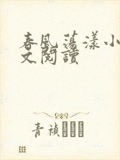 春风荡漾小说全文阅读