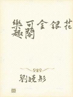 乐可金银花露笔趣阁