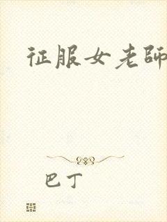 征服女老师