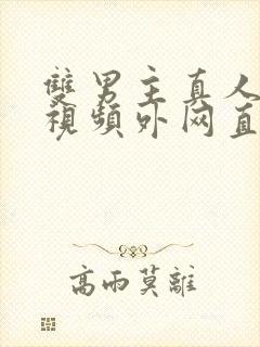 双男主真人素材视频外网直接看