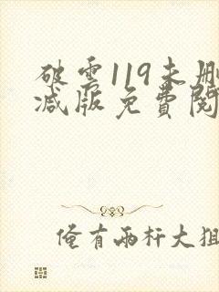 破云119未删减版免费阅读封面