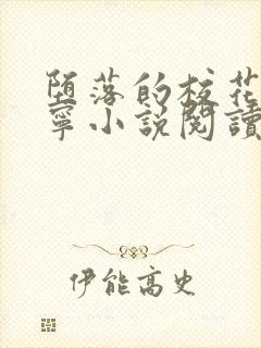 堕落的校花赵诗宁小说阅读