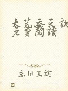 太荒吞天诀全本免费阅读