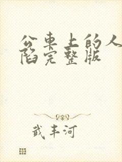 公车上的人妻沦陷完整版