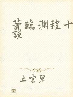 萧临渊程十鸢小说