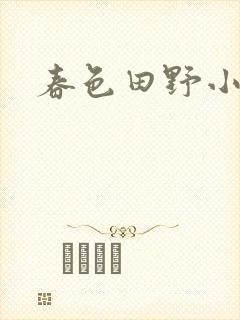 春色田野小说