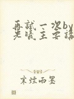 再试一次by林光曦主要讲了什么