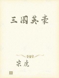 三国英豪