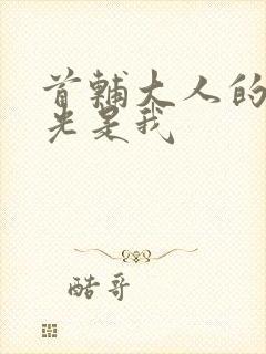 首辅大人的白月光是我