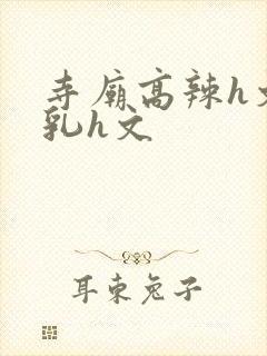 寺庙高辣h文乱乳h文封面