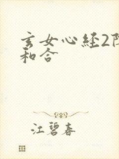 玄女心经2阴阳和合