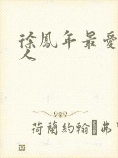 徐凤年最爱的女人