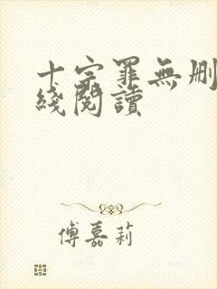 十宗罪无删减在线阅读