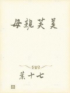 母亲芙美