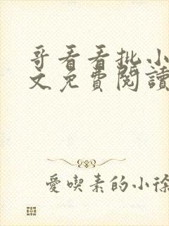 哥看看批小说全文免费阅读笔趣阁