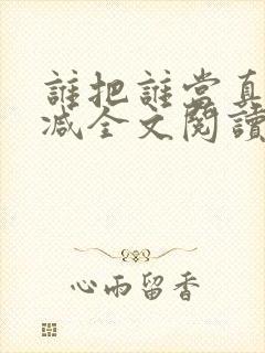 谁把谁当真无删减全文阅读