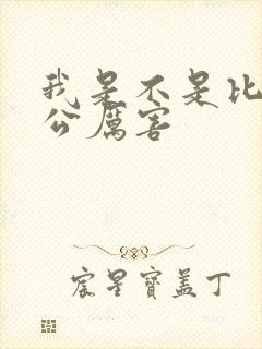 我是不是比你老公厉害