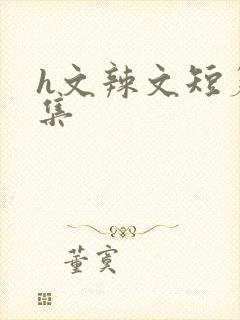 h文辣文短篇合集