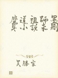 魔道祖师墨香铜臭小说未删减版