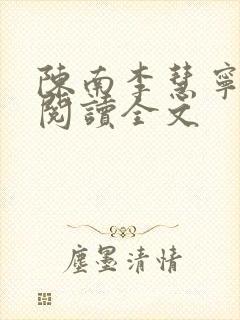 陈南李慧宁免费阅读全文封面