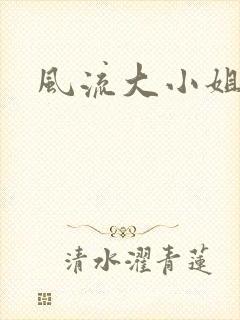 风流大小姐