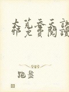 太荒吞天诀柳无邪免费阅读完整版