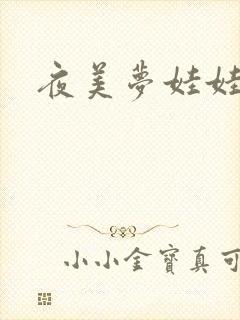 夜美梦娃娃网
