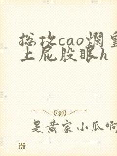 总攻cao烂皇上屁股眼h