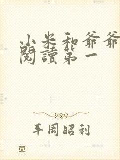 小米和爷爷在线阅读第一