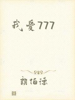 我爱777封面