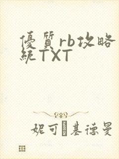 优质rb攻略系统TXT