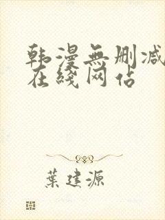 韩漫无删减免费在线网站