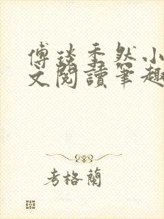 傅琰季然小说全文阅读笔趣阁