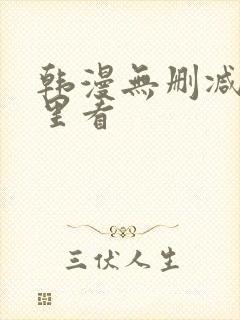 韩漫无删减在哪里看