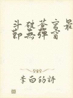 斗破苍穹最新章节无弹窗