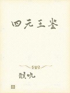 四元玉鉴