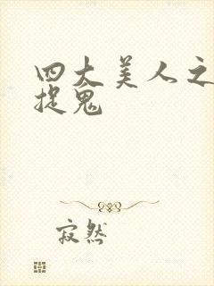 四大美人之昭君捉鬼封面