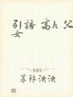 引诱 高h 父女