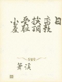 小受挨脔日常h羞耻调教