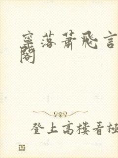 宁落萧飞言笔趣阁