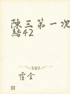 陈三第一次干白结42封面