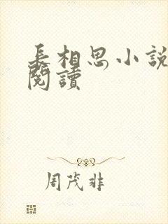 长相思小说免费阅读