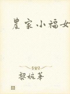 农家小福女