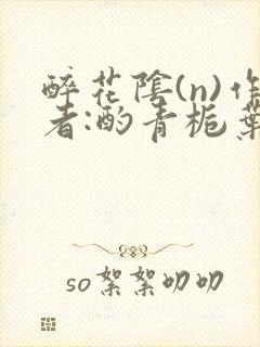 醉花阴(n)作者:酌青栀叶曲桃