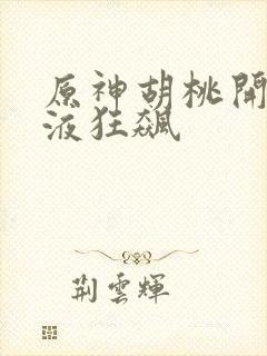 原神胡桃开襟乳液狂飙