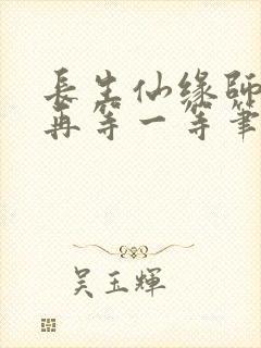 长生仙缘师姐请再等一等笔趣阁