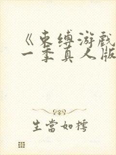 《束缚游戏》第一季真人版